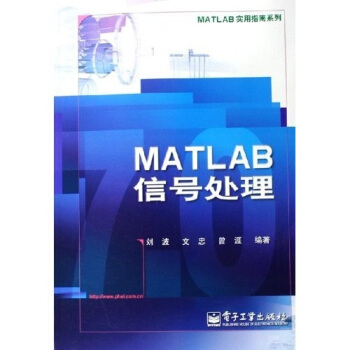 《MATLAB实用指南系列：MATLAB信号处理》[96M]百度网盘|pdf下载|亲测有效