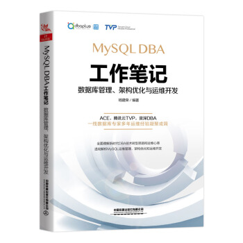 《MySQLDBA工作笔记：数据库管理、架构优化与运维开发》[67M]百度网盘|pdf下载|亲测有效