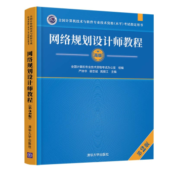 《网络规划设计师教程严体华计算机网络资格考试参考资料》[48M]百度网盘|pdf下载|亲测有效