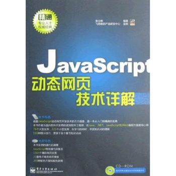《JavaScript动态网页技术详解》[82M]百度网盘|pdf下载|亲测有效