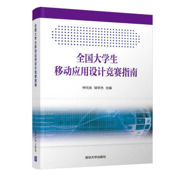 《全国生移动应用设计竞赛指南》[81M]百度网盘|pdf下载|亲测有效