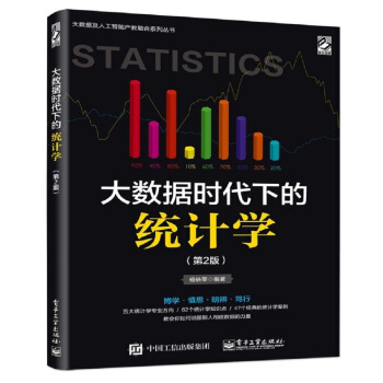 《大数据时代下的统计学》[98M]百度网盘|pdf下载|亲测有效