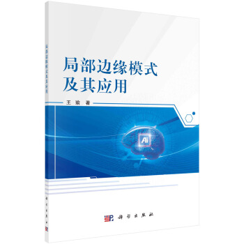 《局部边缘模式及其应用》[77M]百度网盘|pdf下载|亲测有效