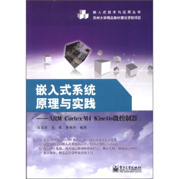 《嵌入式系统原理与实践：ARMCortex-M4Kinetis微控制器》[40M]百度网盘|pdf下载|亲测有效