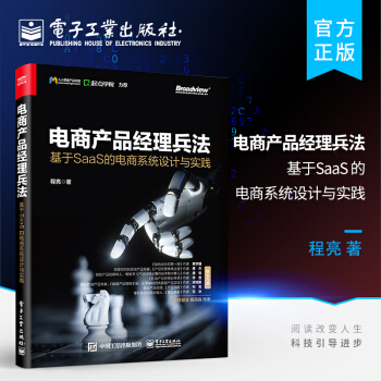 《电商产品经理兵法：基于SaaS的电商系统设计与实践》[57M]百度网盘|pdf下载|亲测有效