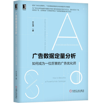 《广告数据定量分析：如何成为一位厉害的广告优化师》[45M]百度网盘|pdf下载|亲测有效