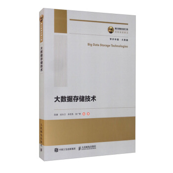 《国之重器出版工程大数据存储技术》[59M]百度网盘|pdf下载|亲测有效