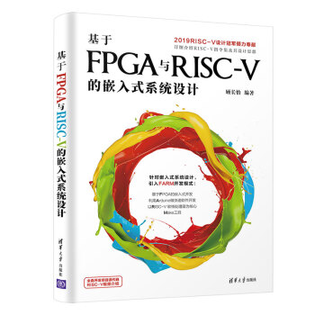 《基于FPGA与RISC-V的嵌入式系统设计》[61M]百度网盘|pdf下载|亲测有效