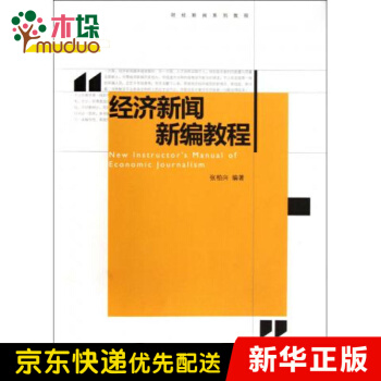 《经济新闻新编教程》[57M]百度网盘|pdf下载|亲测有效