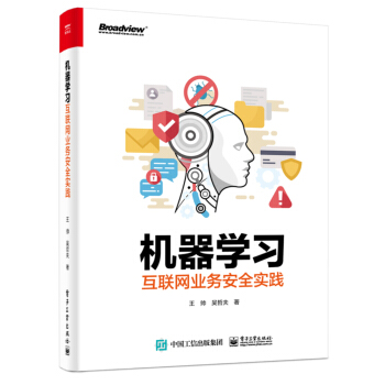 《机器学习互联网业务安全实践》[51M]百度网盘|pdf下载|亲测有效