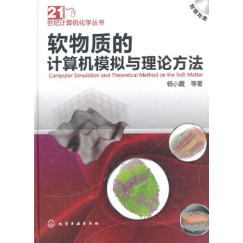《软物质的计算机模拟与理论方法》[53M]百度网盘|pdf下载|亲测有效