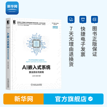 《AI嵌入式系统算法优化与实现应忍冬刘佩林机器学习通用处理器硬件加速器》[97M]百度网盘|pdf下载|亲测有效