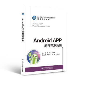 《AndroidAPP项目开发教程》[90M]百度网盘|pdf下载|亲测有效