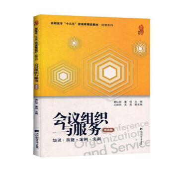 《会议组织与服务:知识·技能·案例·实训葛*计算机与互联网》[44M]百度网盘|pdf下载|亲测有效