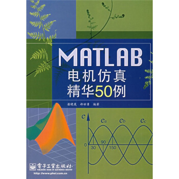 《MATLAB电机仿真精华例》[50M]百度网盘|pdf下载|亲测有效