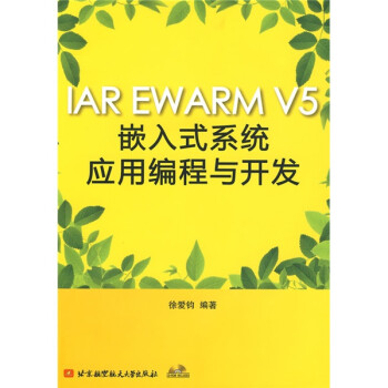 《IAREWARMV5嵌入式系统应用编程与开发》[84M]百度网盘|pdf下载|亲测有效