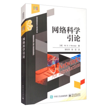《网络科学引论》[43M]百度网盘|pdf下载|亲测有效