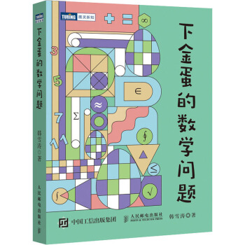 《下金蛋的数学问题》[97M]百度网盘|pdf下载|亲测有效