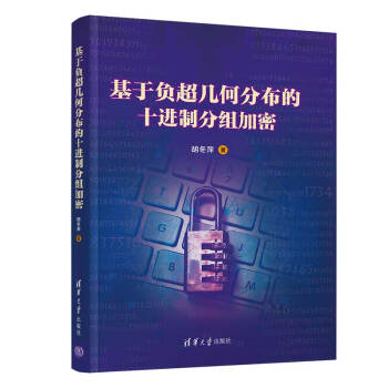 《基于负超几何分布的十进制分组加密》[98M]百度网盘|pdf下载|亲测有效