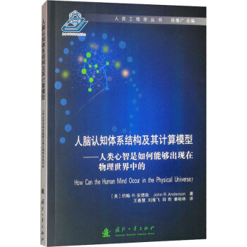 《人脑认知体系结构及其计算模型——人类心智是如何能够出现在物理世界中的书籍》[80M]百度网盘|pdf下载|亲测有效