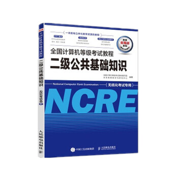 《全国计算机等级考试教程二级公共基础知识》[86M]百度网盘|pdf下载|亲测有效