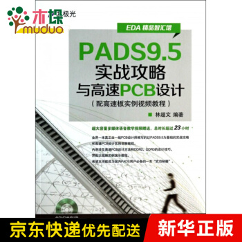 《PADS9.5实战攻略与高速PCB设计(附光盘EDA精品》[74M]百度网盘|pdf下载|亲测有效