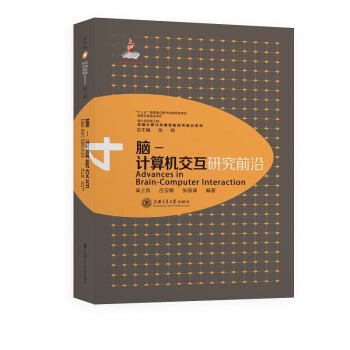 《脑-计算机交互研究前沿》[74M]百度网盘|pdf下载|亲测有效