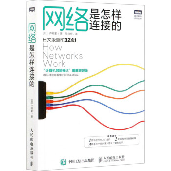 《网络是怎样连接的"计算机网络概论"图解趣味版》[62M]百度网盘|pdf下载|亲测有效