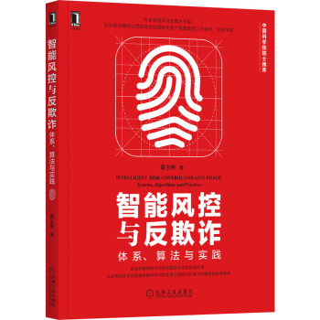 《智能风控与反欺诈：体系、算法与实践》[45M]百度网盘|pdf下载|亲测有效