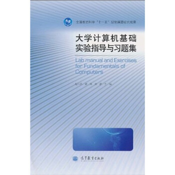 《计算机基础实验指导与习题集》[91M]百度网盘|pdf下载|亲测有效