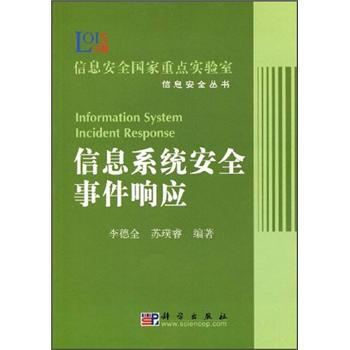 《信息系统安全事件响应》[93M]百度网盘|pdf下载|亲测有效