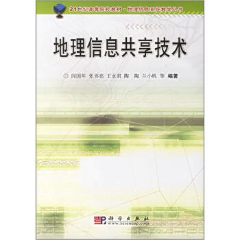 《地理信息共享技术》[87M]百度网盘|pdf下载|亲测有效