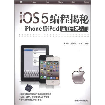《iOS5编程揭秘：iPhone与iPad应用开发入门》[88M]百度网盘|pdf下载|亲测有效