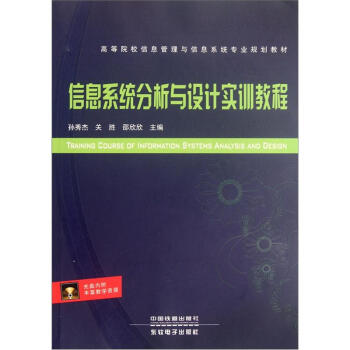 《高等院校信息管理与信息系统专业规划教材：信息系统分析与设计实训教程》[59M]百度网盘|pdf下载|亲测有效