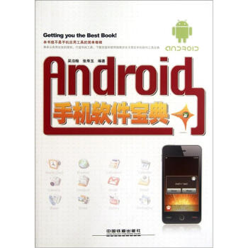 《Android手机软件宝典》[62M]百度网盘|pdf下载|亲测有效