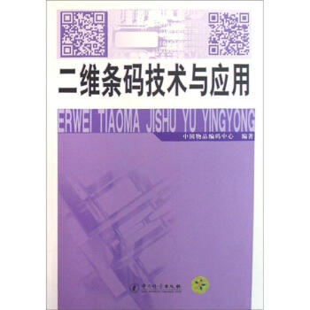 《二维条码技术与应用》[80M]百度网盘|pdf下载|亲测有效
