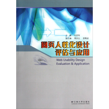 《网页人性化设计评估与应用》[77M]百度网盘|pdf下载|亲测有效