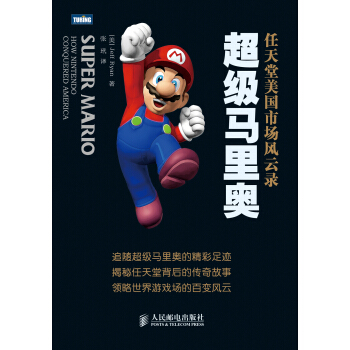 《超级马里奥：任天堂美国市场风云录》[68M]百度网盘|pdf下载|亲测有效