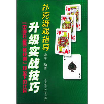 《扑克游戏指导：升级实战技巧》[79M]百度网盘|pdf下载|亲测有效
