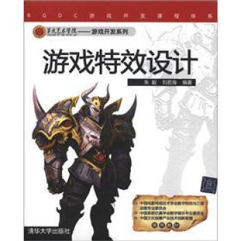 《RGDC游戏开发课程体系·第九艺术学·院游戏开发系列：游戏特效设计》[69M]百度网盘|pdf下载|亲测有效