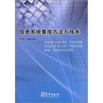 《信息系统集成方法与技术》[88M]百度网盘|pdf下载|亲测有效