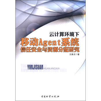 《云计算环境下移动Agent系统信任安全与资源分配研究》[78M]百度网盘|pdf下载|亲测有效