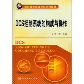 《DCS控制系统的构成与操作》[66M]百度网盘|pdf下载|亲测有效