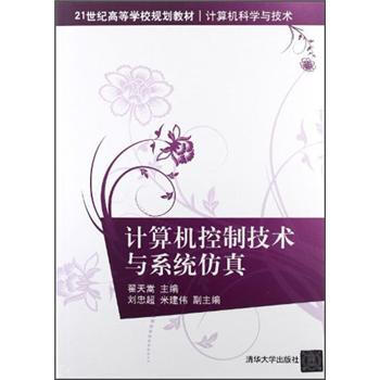 《计算机控制技术与系统仿真》[69M]百度网盘|pdf下载|亲测有效