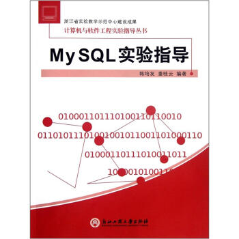 《MySQL实验指导》[51M]百度网盘|pdf下载|亲测有效