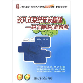 《嵌入式系统开发基础：基于八位单片机的C语言程序设计》[96M]百度网盘|pdf下载|亲测有效