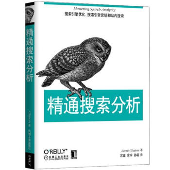 《精通搜索分析》[61M]百度网盘|pdf下载|亲测有效