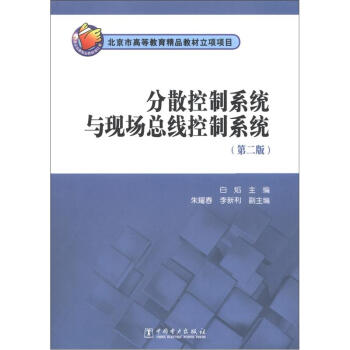 《分散控制系统与现场总线控制系统》[62M]百度网盘|pdf下载|亲测有效