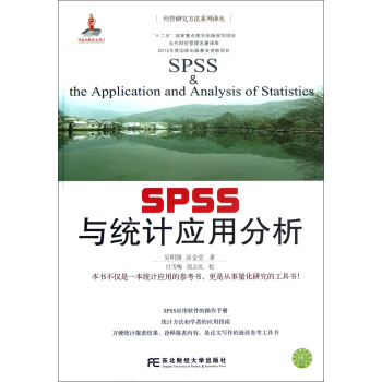 《经管研究方法系列译丛：SPSS与统计应用分析》[68M]百度网盘|pdf下载|亲测有效
