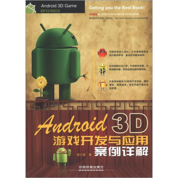 《Android3D游戏开发与应用案例详解》[76M]百度网盘|pdf下载|亲测有效